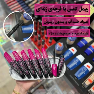 ریمل کمس درب بنفش