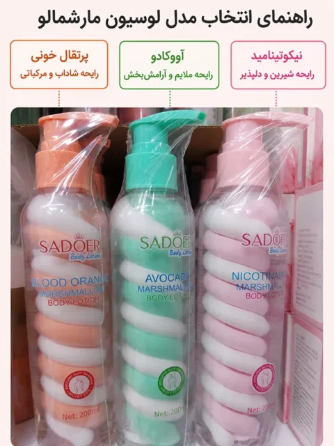 لوسیون بدن مارشمالو سادور