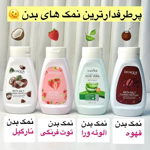 نمک بدن سادور،