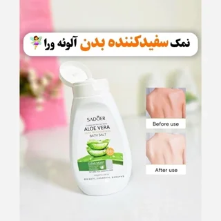 نمک بدن سادور آلوئه ورا
