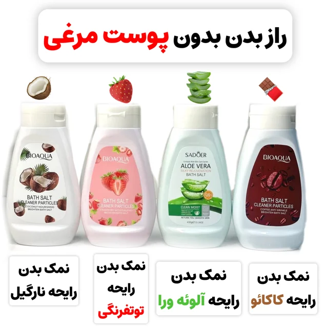 نمک بدن سادور
